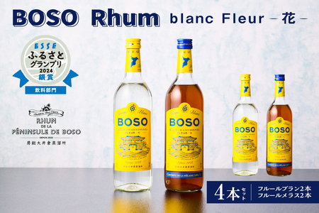 BOSO Rhum blanc Fleur -花-　4本セット　40°／ 700ml mi0091-0002 糖蜜 ｿｰﾀﾞ割 ﾊｲﾎﾞｰﾙ ﾓﾋｰﾄ ﾗﾑｺｰｸ ﾀﾞｲｷﾘ ﾗﾑｶｸﾃﾙ お酒 ｱﾙｺｰﾙ 飲み比べ