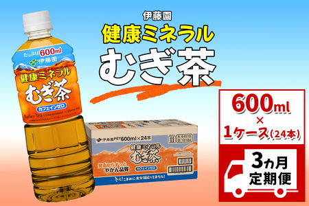 【3ヶ月定期便】伊藤園 健康ミネラルむぎ茶 600ml 1ケース(24本)｜麦茶 カフェインゼロ 水分補給 [0167] 