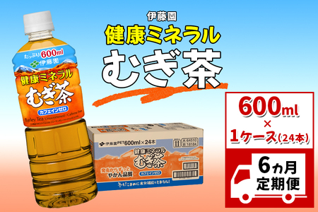 【6ヶ月定期便】伊藤園 健康ミネラルむぎ茶 600ml 1ケース(24本)｜麦茶 カフェインゼロ 水分補給 [0168] 
