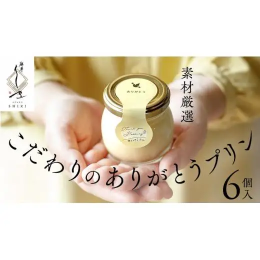 【 素材 厳選 】 こだわり の ありがとう プリン 6個入