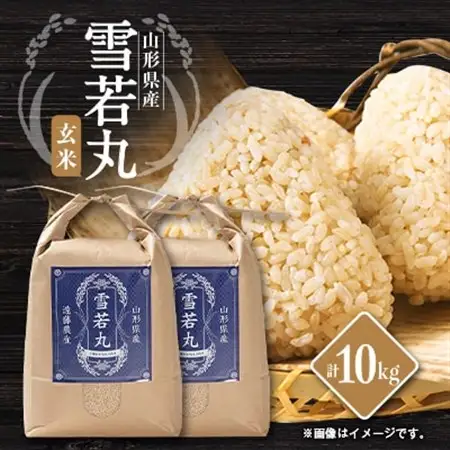 山形県川西町産　雪若丸　玄米10kg_ 玄米 米 こめ コメ_【1462424】