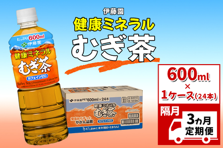【隔月3回定期便】伊藤園 健康ミネラルむぎ茶 600ml 1ケース(24本)｜麦茶 カフェインゼロ 水分補給 [0169] 