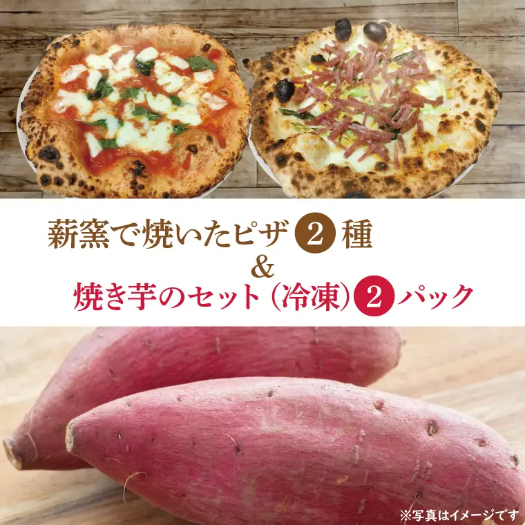 CI002-1　薪窯で焼いたピザ（2種）と焼き芋のセット（冷凍）