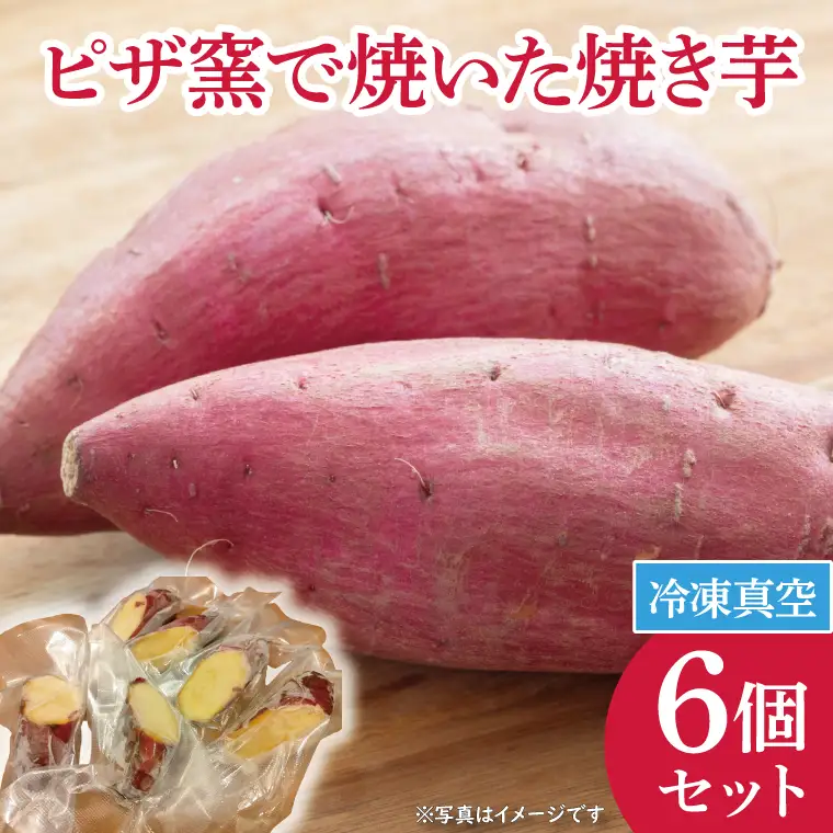 CI003-1　ピザ窯で焼いた焼き芋（冷凍）　6個セット