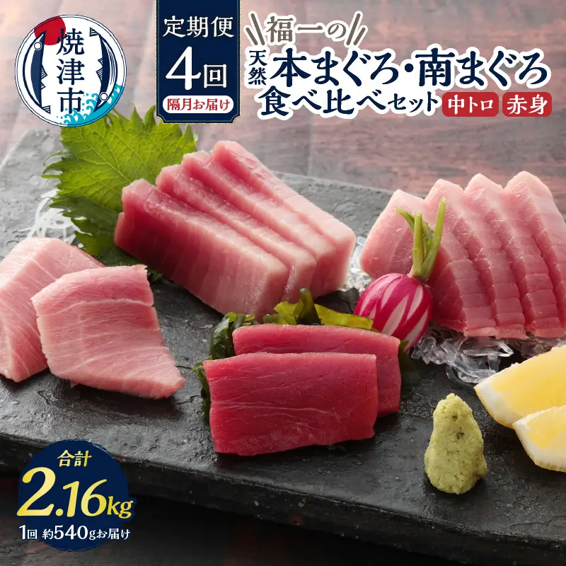 b100-072　天然本まぐろ 南マグロ食べ比べセット 4回隔月でお届け