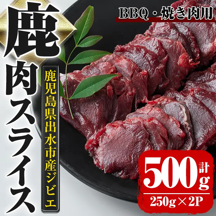 i890《毎月数量限定》鹿児島県出水市産 大幸鹿 BBQ用スライス（250g×2P 計500g） 肉 鹿肉 ジビエ 料理 高タンパク 低カロリー 低脂質 鉄分豊富 ダイエット 焼肉 BBQ 冷凍【大幸】