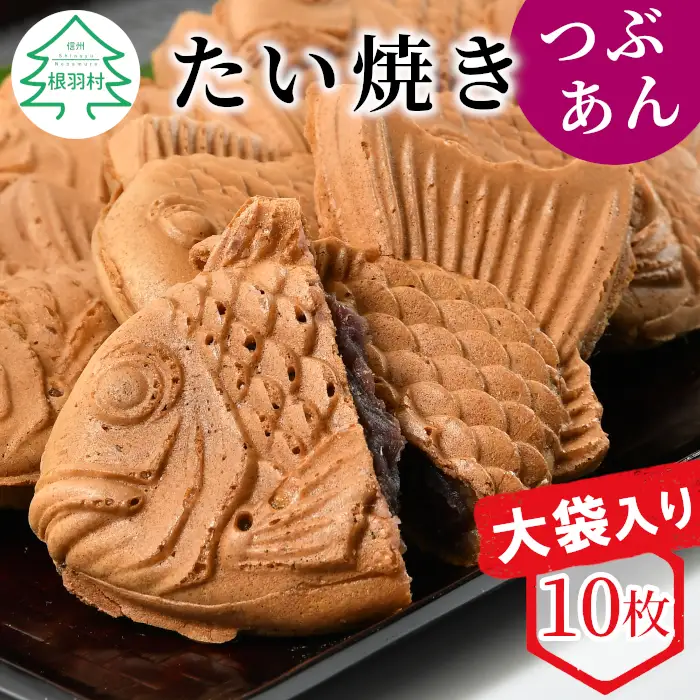 大袋入り たい焼き つぶあん 10枚入り 羽根つき 大袋 訳あり わけあり 和菓子 スイーツ 鯛焼き たいやき タイヤキ 小豆 あんこ 粒あん
