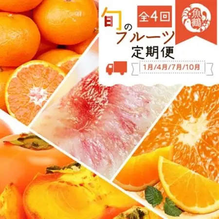 【発送月固定定期便】紀州和歌山産旬のフルーツセット(みかん・清見・桃・柿)全4回【配送不可地域：離島・北海道・沖縄県】【4005762】