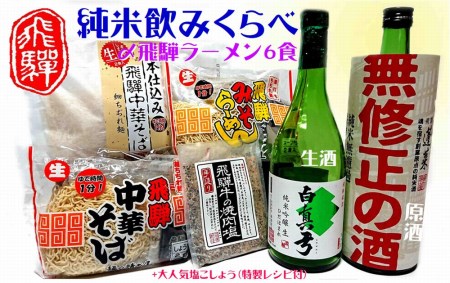 飛騨の地酒・日本酒厳選！うまい★こだわりの純米酒好きのためのセット（日本酒２種・中華そば・味噌ラーメン・飛騨牛の焼肉塩）[Q1562]