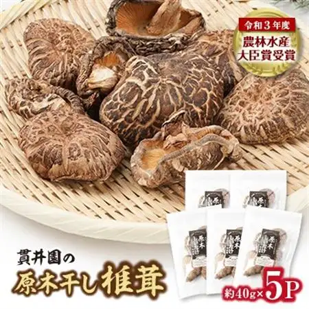貫井園の原木干し椎茸　約40g×5パック【1446978】