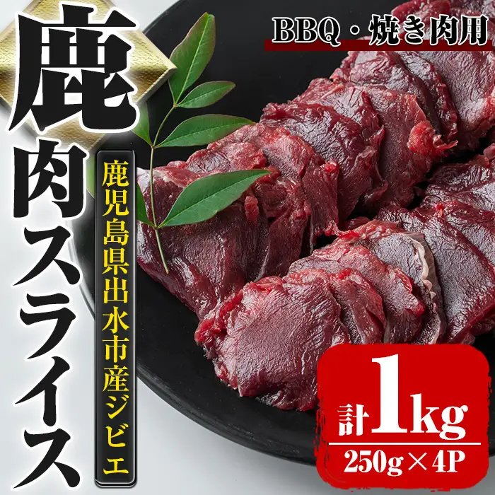i891《毎月数量限定》鹿児島県出水市産 大幸鹿 BBQ用スライス（250g×4P 計1kg） 肉 鹿肉 料理 高タンパク 低カロリー 低脂質 鉄分豊富 ダイエット 焼肉 BBQ 冷凍【大幸】