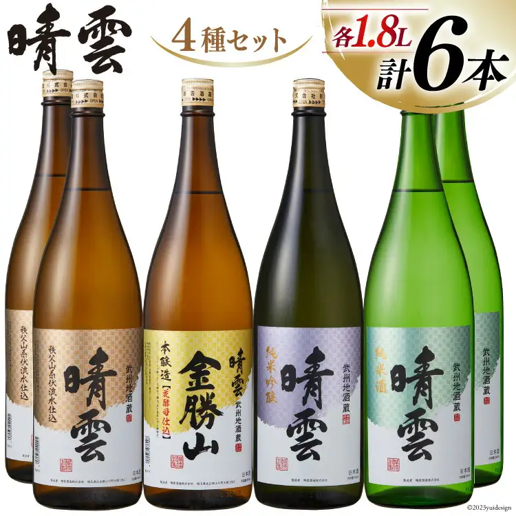 酒 小川の地酒蔵 晴雲 1.8L 4種 セット 計6本 [晴雲酒造 埼玉県 小川町 370]
