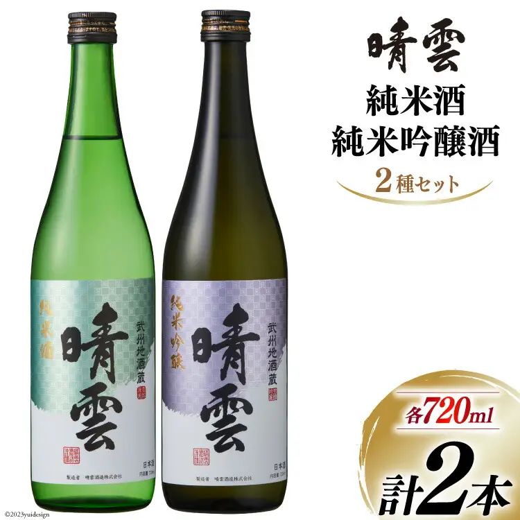日本酒 飲み比べ 晴雲 純米酒 純米吟醸酒 セット 720ml 計2本 [晴雲酒造 埼玉県 小川町 371]