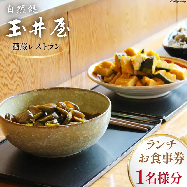 酒蔵レストラン「自然処 玉井屋」お食事券  ランチ券×1枚 [晴雲酒造 埼玉県 小川町 395]