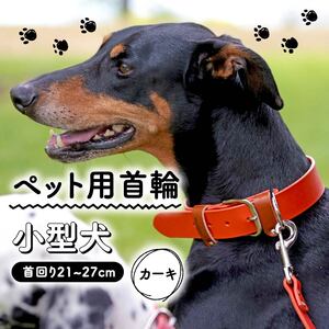 【 ペット 用 】 首輪 小型犬 カーキ 21-27cm 本革 ペット