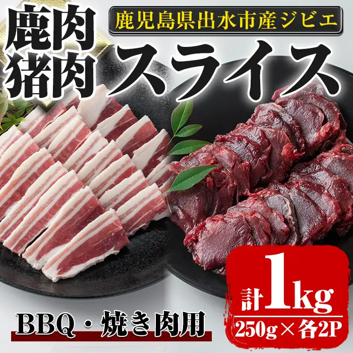 i892《毎月数量限定》鹿児島県出水市産 大幸鹿・猪 BBQ用スライス（250g×各2P 計4P・1kg） 肉 鹿肉 猪肉 ジビエ 料理 高タンパク 低カロリー 低脂質 鉄分豊富 亜鉛 ビタミン ビタミンB ダイエット 焼肉 BBQ 冷凍【大幸】