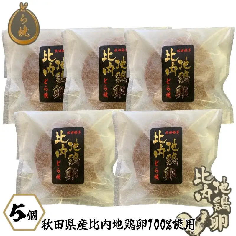 30P5602　比内地鶏卵どら焼き5個入り