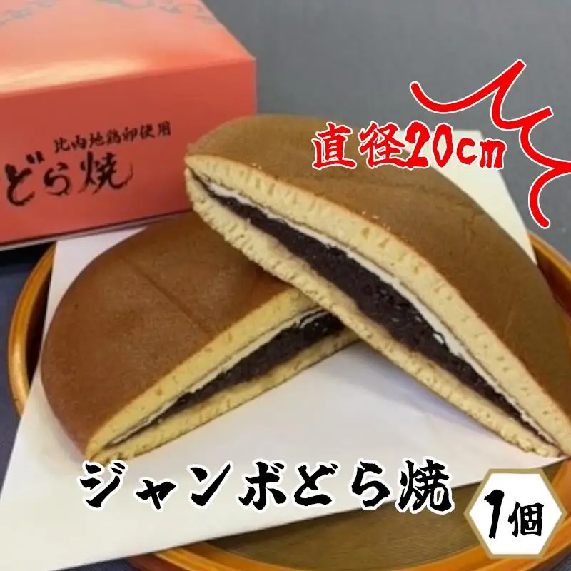 30P5604　比内地鶏卵ジャンボどら焼き