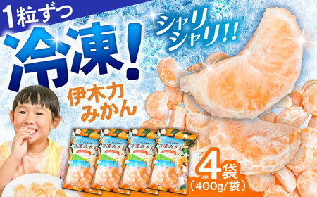 冷凍みかん 1.6kg(400g×4袋)  冷凍 伊木力みかん AHCF006