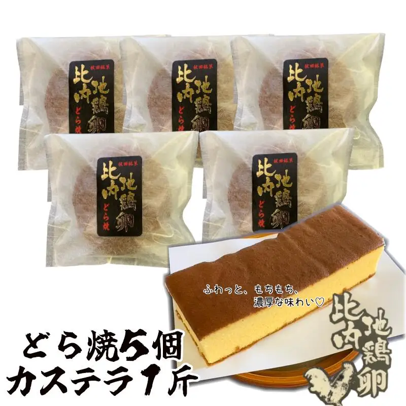 65P5602　比内地鶏卵どら焼き・カステラ