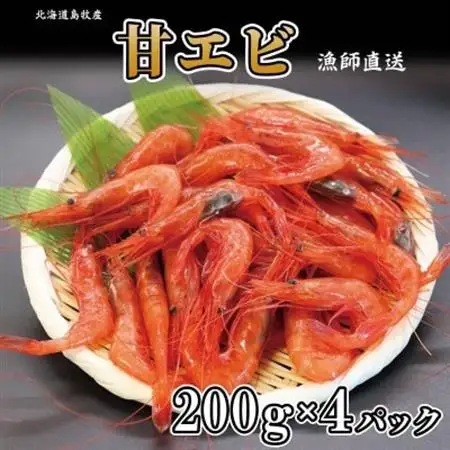 濃厚甘えび　北海道日本海甘えび【200g×4】【配送不可地域：離島】【1455491】