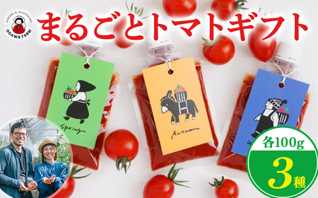 まるごとトマトギフト（OGAWA　FARM）