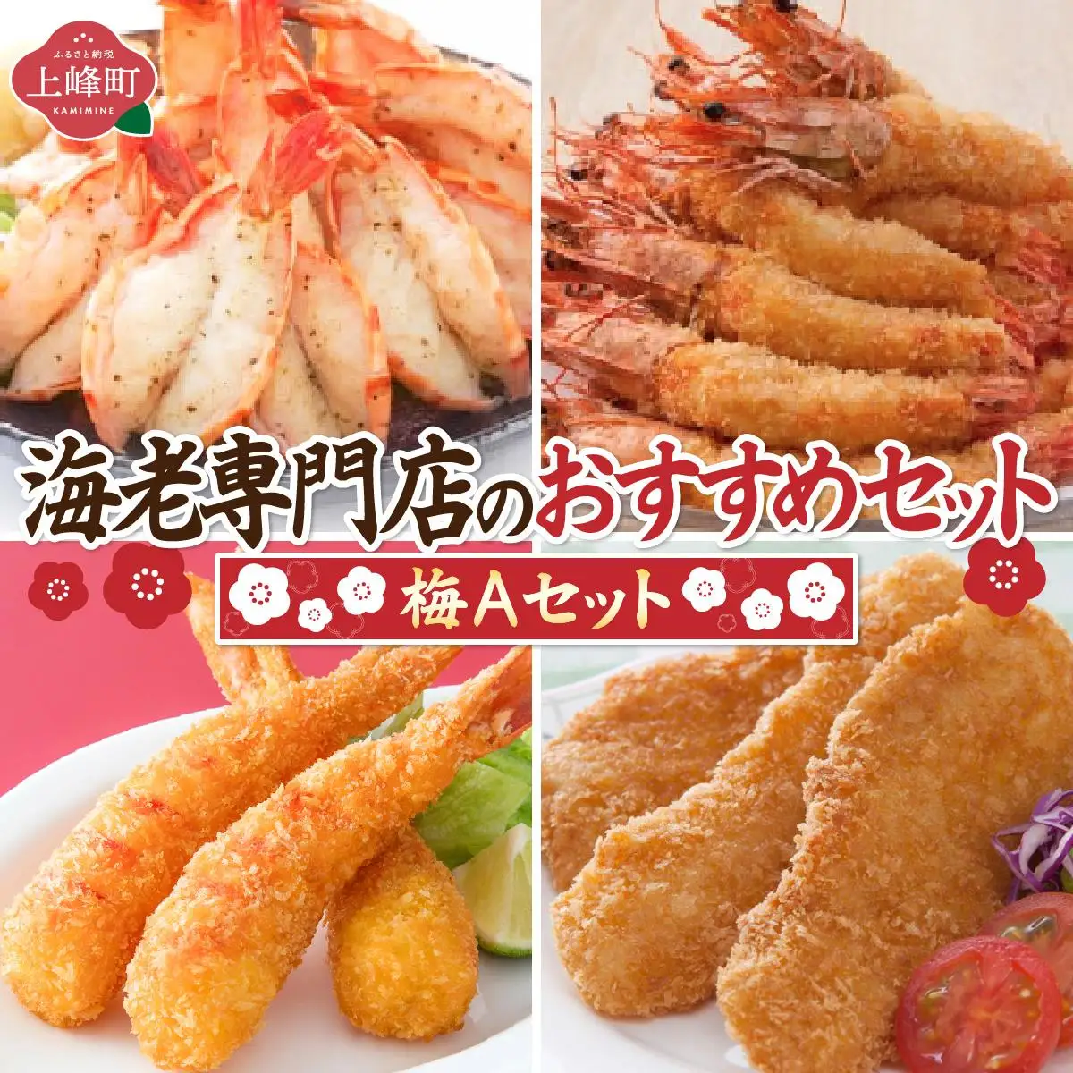 海老専門店のおすすめセット【梅Aセット】 E-265