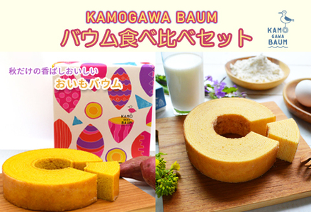 【期間限定】秋のカモガワバウム　おいもバウム＆プレーンバウム 各1個　[0010-0298]