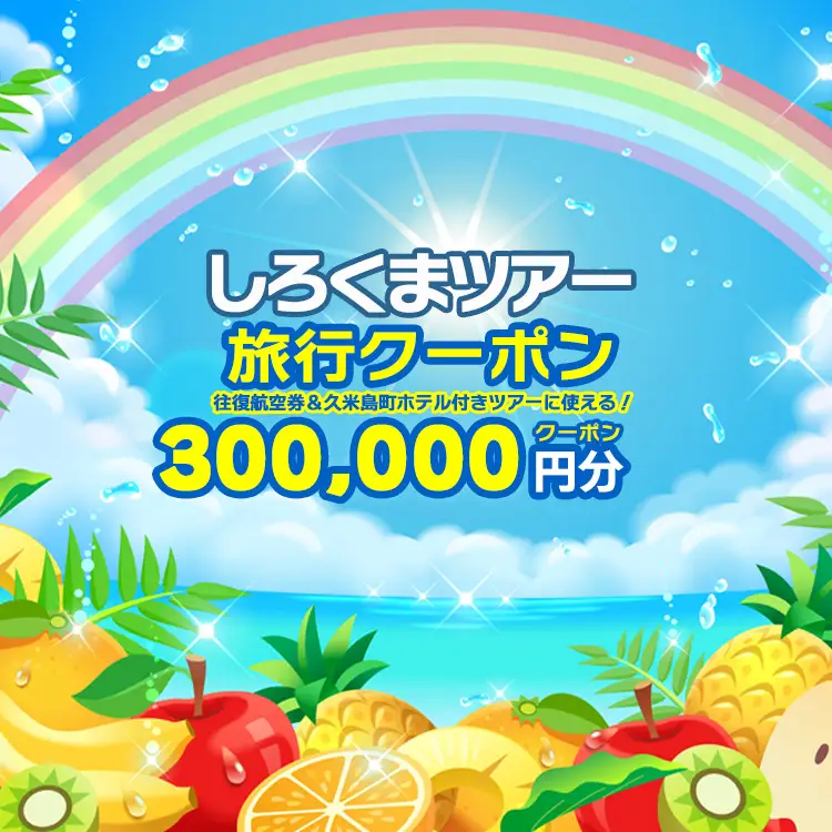 【久米島町】しろくまツアーで利用可能 WEB旅行クーポン(30万円分）