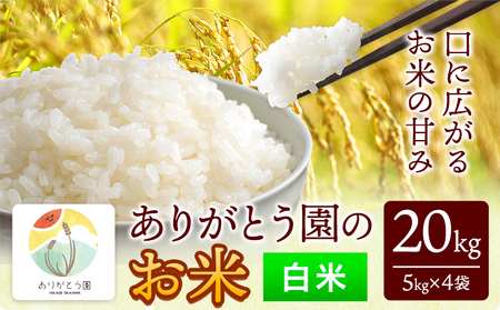ありがとう園の白米 20kg