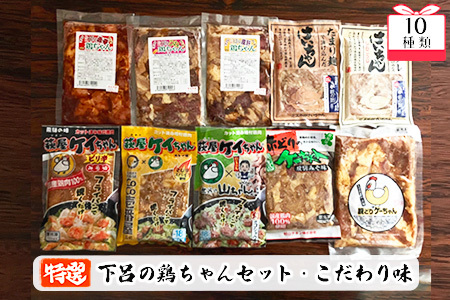 やましげ特撰「下呂の鶏ちゃんセットD・こだわり味」10種類（計10袋）【83-12】