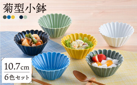 【波佐見焼】菊型小鉢カラフル6色セット 食器 皿【洸琳窯】[GE64] 波佐見焼