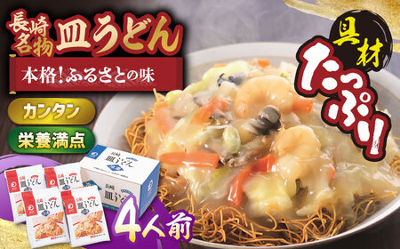 【具材付き】皿うどん 揚麺 4人前【みろく屋】[HG02]