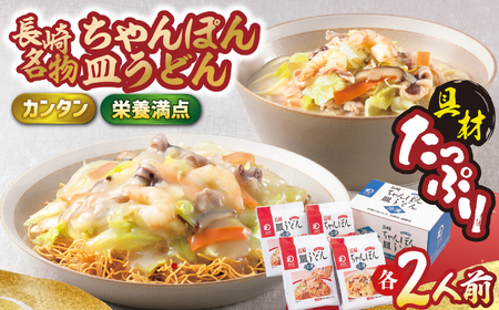【具材付き】長崎ちゃんぽん・皿うどん揚麺 各2人前【みろく屋】[HG03]