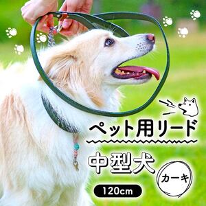 【 ペット 用 】 リード 120cm 中型犬 カーキ ペット 犬