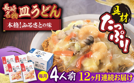 【全12回定期便】【具材付き】皿うどん 揚麺 4人前/回【みろく屋】[HG09]