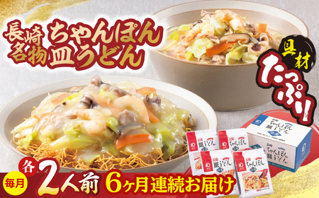 【全6回定期便】【具材付き】長崎ちゃんぽん・皿うどん揚麺 各2人前/回【みろく屋】[HG11]
