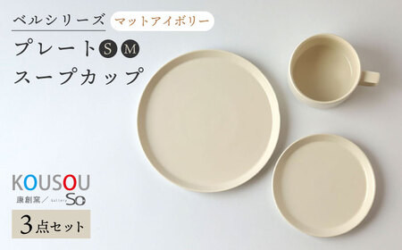 【波佐見焼】ベルシリーズ プレートS(15cm)/M(21cm) スープカップ 3点セット マットアイボリー 食器【康創窯】[LD11] 波佐見焼