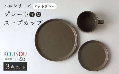 【波佐見焼】ベルシリーズ プレートS(15cm)/M(21cm) スープカップ 3点セット マットグレー 食器【康創窯】[LD12] 波佐見焼