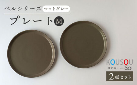 【波佐見焼】ベルシリーズ プレートM(21cm) 2枚セット マットグレー 食器 皿【康創窯】[LD14] 波佐見焼