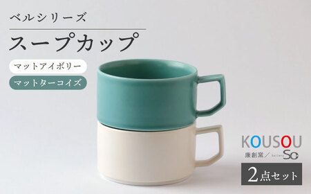 【波佐見焼】ベルシリーズ スープカップペア 2個セット（マットアイボリー/マットターコイズ）食器【康創窯】[LD15] 波佐見焼