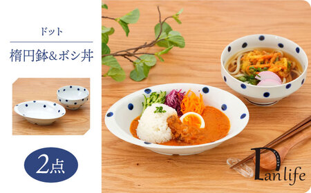 【波佐見焼】ドット 楕円鉢＆ボシ丼 食器 皿【団陶器】[PB126] 波佐見焼