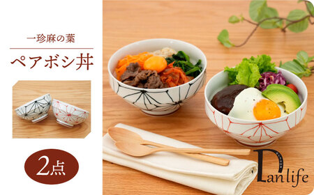 【波佐見焼】一珍麻の葉 ペアボシ丼 食器【団陶器】[PB128] 波佐見焼
