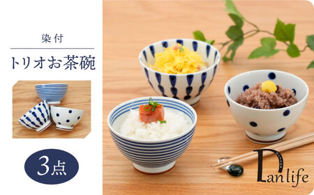 【波佐見焼】染付 トリオお茶碗 食器【団陶器】[PB129] 波佐見焼
