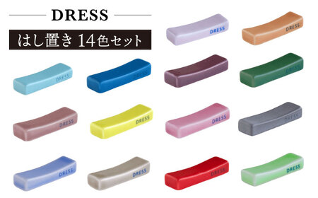 【波佐見焼】シンプルで可愛らしい 箸置き 14色セット 食器 皿 【DRESS】[SD48] 波佐見焼
