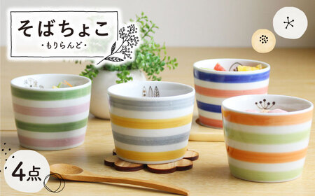 【波佐見焼】もりらんど そばちょこ 4個セット カップ 蕎麦猪口 湯呑【陶芸ゆたか】[VA124] 波佐見焼