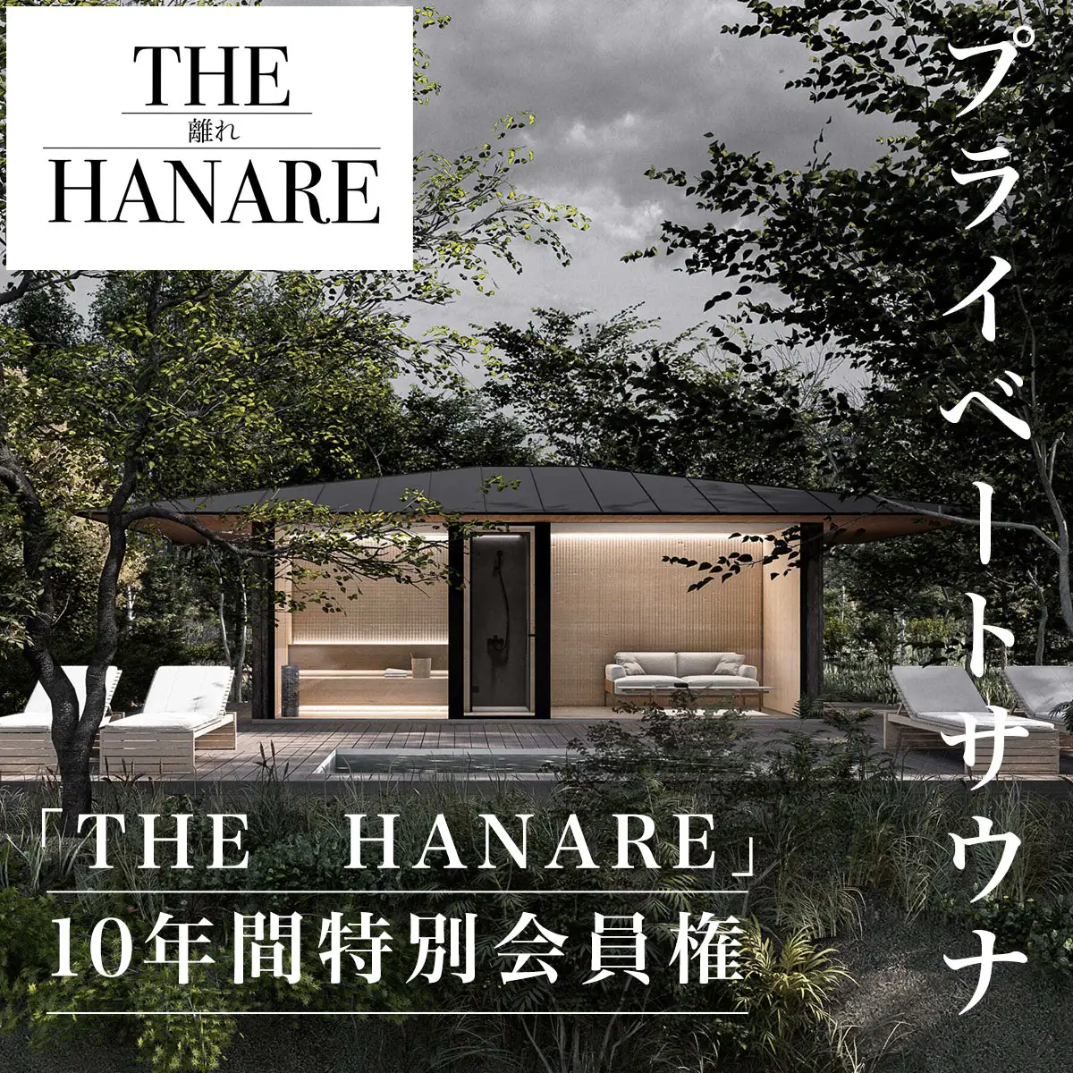 W520001 プライベートサウナ10年間特別会員権「THE　HANARE」