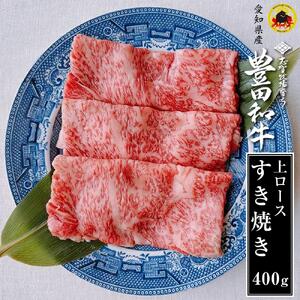 豊田和牛　上ロースすき焼き400ｇ