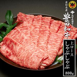 豊田和牛　上ロースしゃぶしゃぶ800ｇ