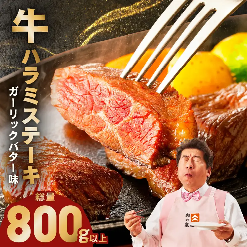 牛ハラミステーキ 総量 800g 以上 ガーリックバター味